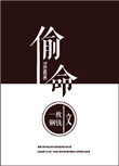 偷命txt