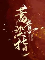 蓄意深陷小说
