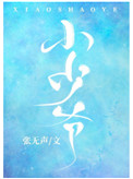 小少爷被挨打